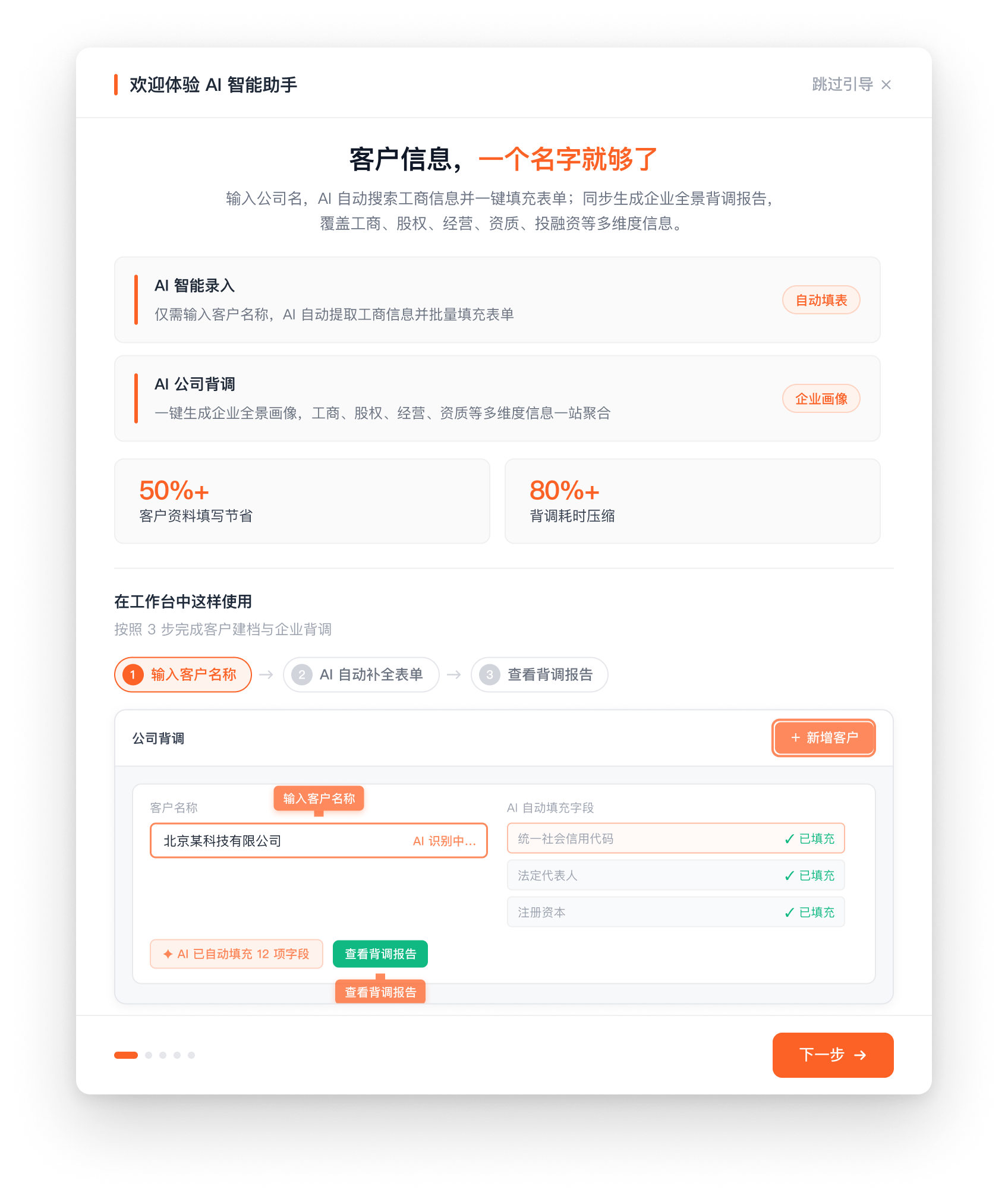 输入一个名称，补全客户资料并生成公司背调