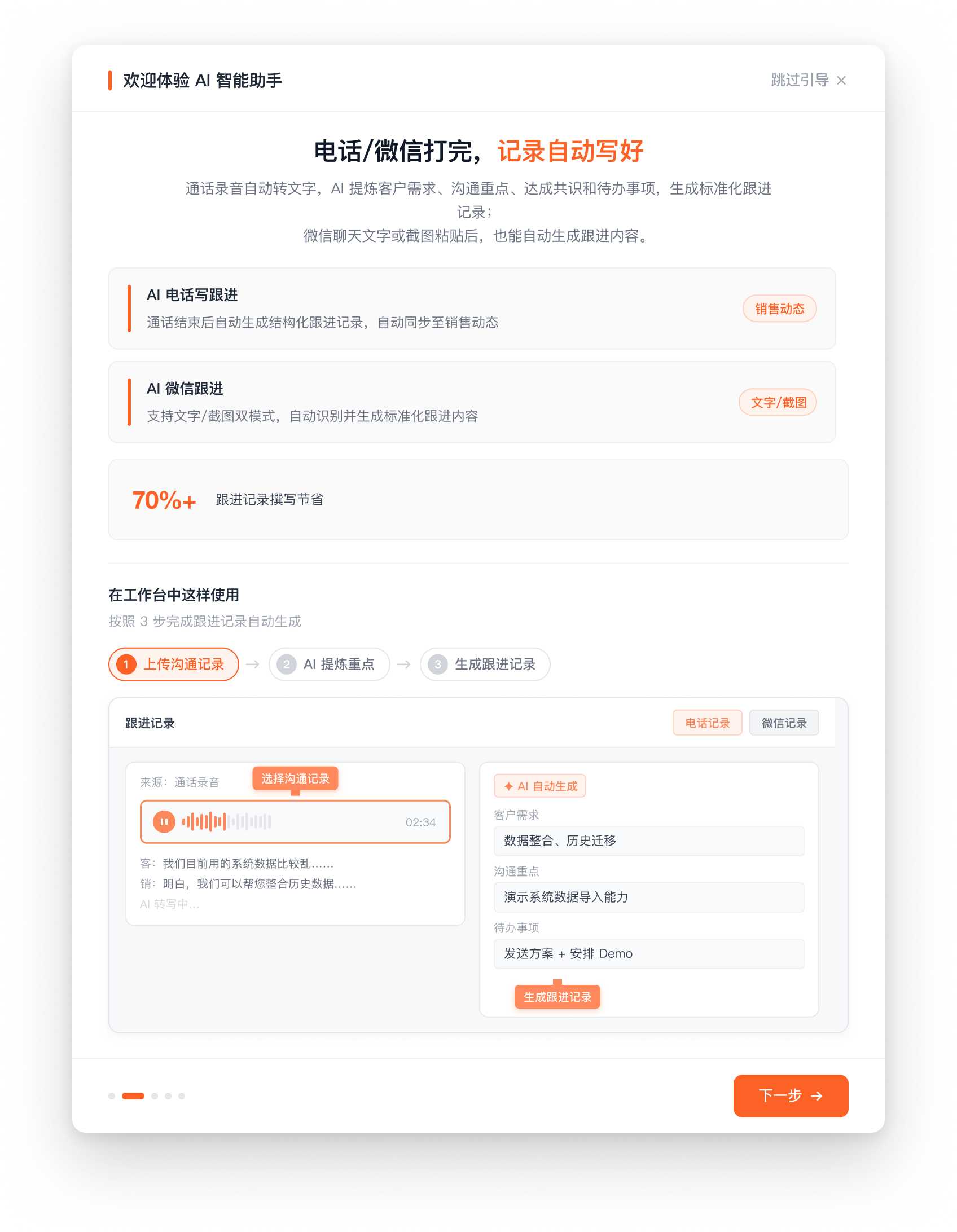 电话与微信记录自动生成跟进内容