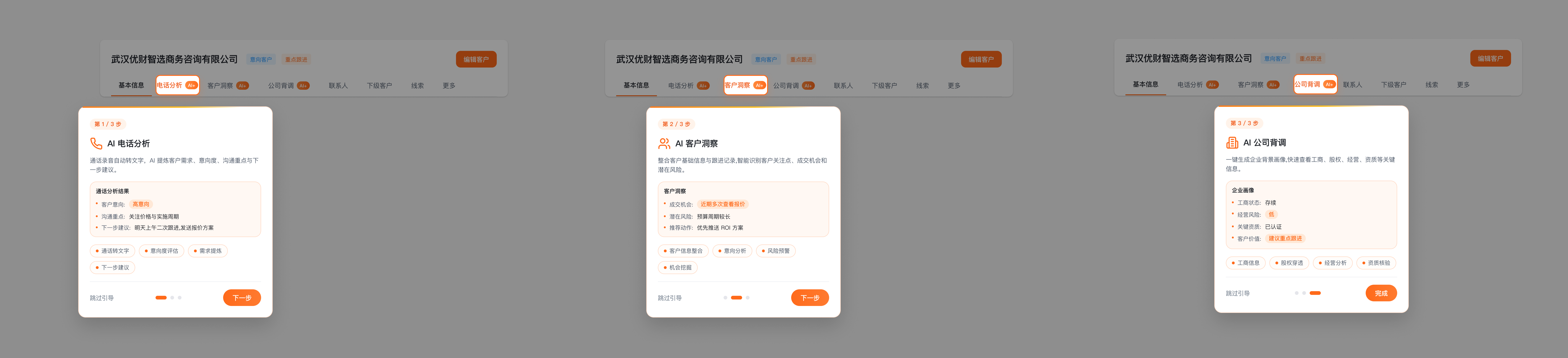 客户详情页中的 AI 场景化入口