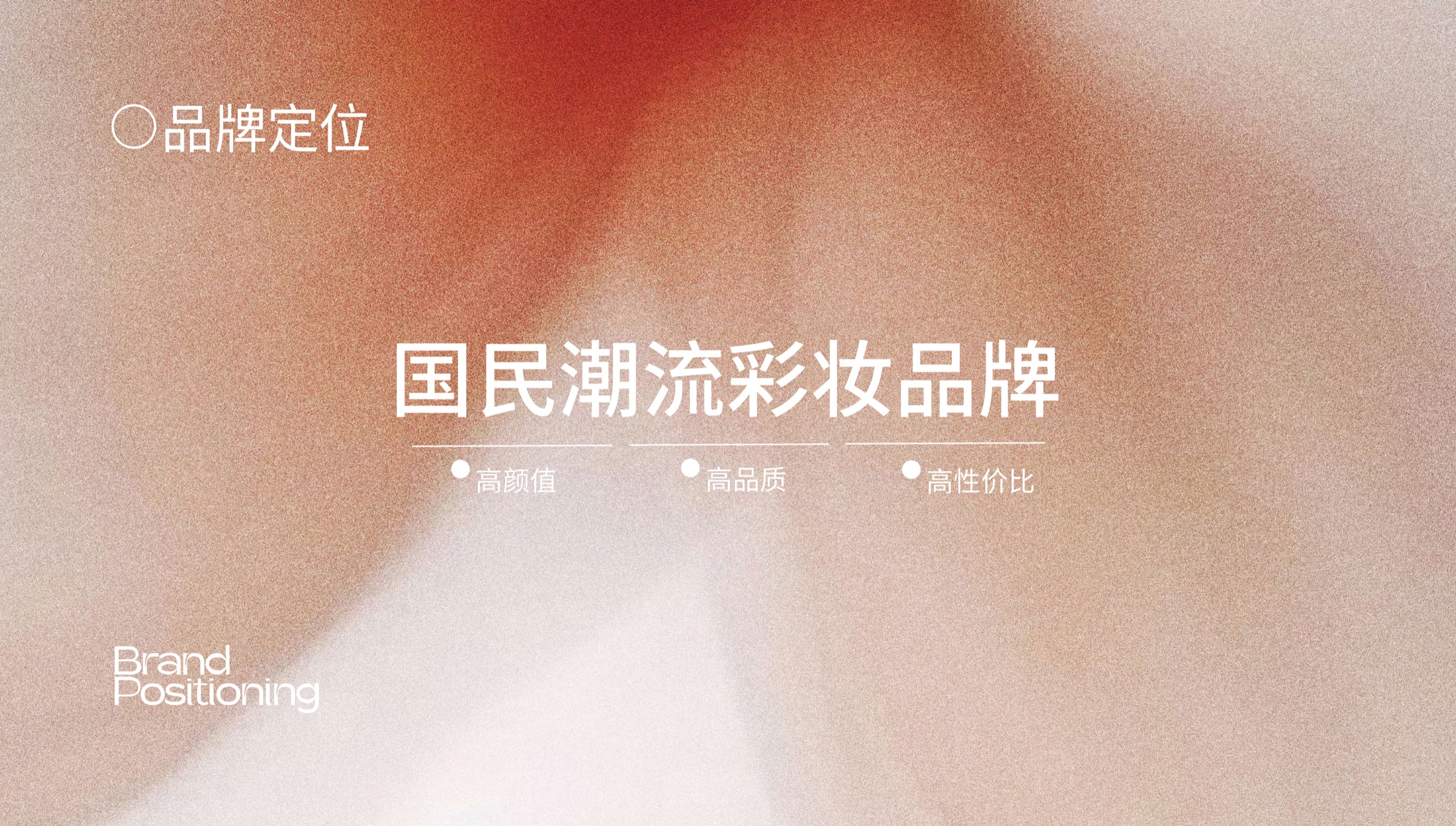 稚优泉品牌定位