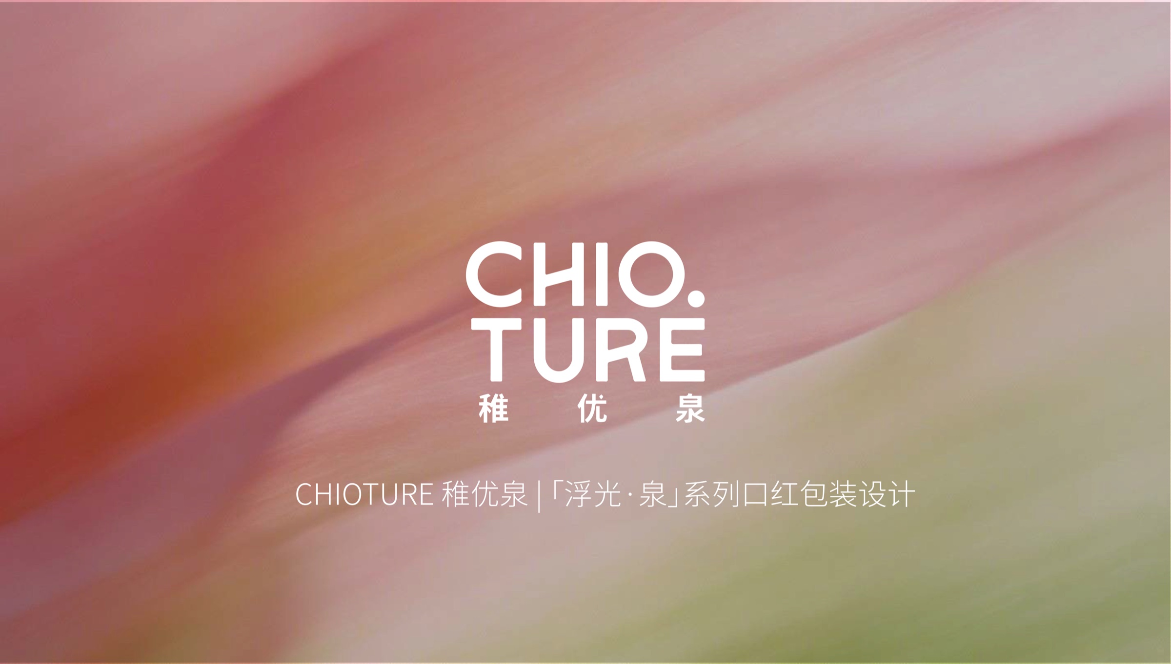 稚优泉浮光泉系列口红包装项目封面