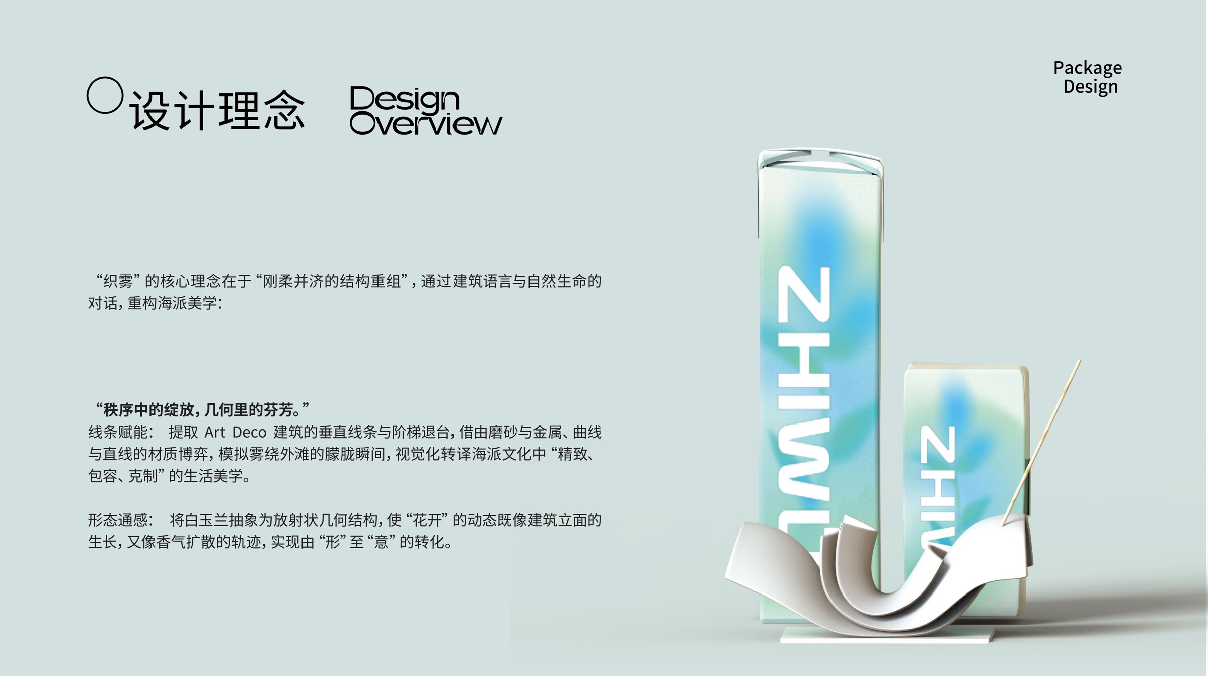 织雾设计理念